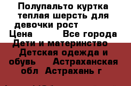 Полупальто куртка теплая шерсть для девочки рост 146-155 › Цена ­ 450 - Все города Дети и материнство » Детская одежда и обувь   . Астраханская обл.,Астрахань г.